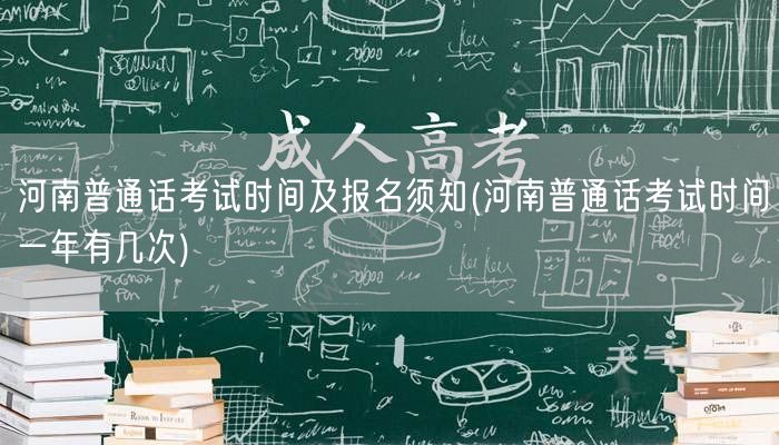 河南普通话考试次数及报名流程指南