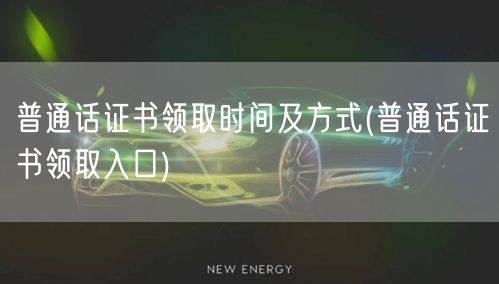 普通话证书领取指南及入口