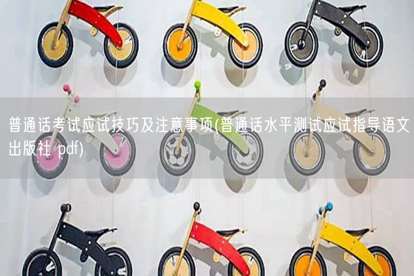 普通话考试技巧与注意事项PDF下载