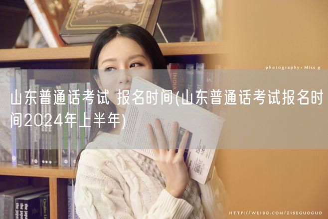 山东2024上半年普通话考试报名时间