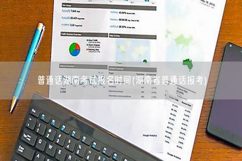 湖南普通话考试报名时间 官方报考通道