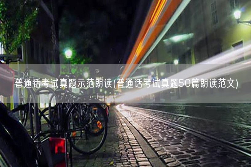 普通话考试真题朗读示范50篇精选