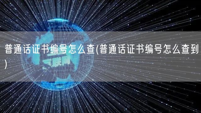 普通话证书编号查询方法