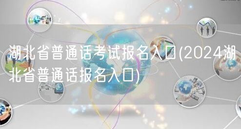 2024湖北普通话考试报名官网入口
