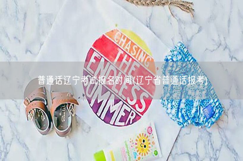 普通话辽宁考试报名时间报名入口