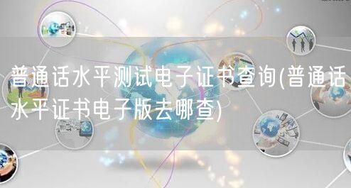 普通话水平测试电子证书查询官网