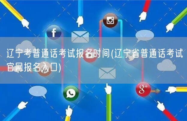 辽宁普通话考试报名时间官网入口