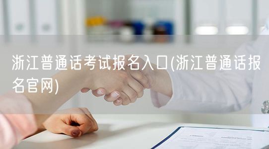 浙江普通话考试官方报名入口官网