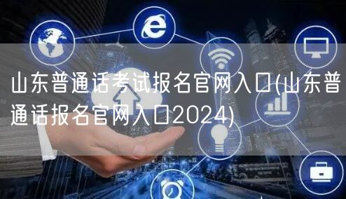 山东普通话考试2024报名官网入口