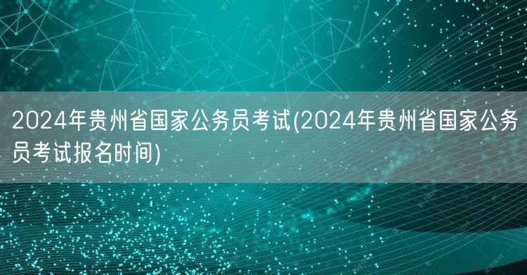 2024贵州国考报名时间及流程