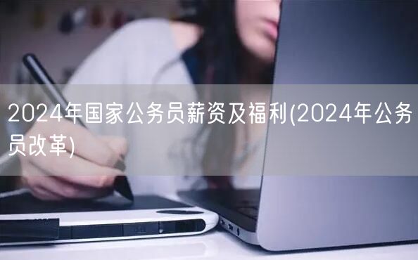 2024公务员薪资福利与改革新政