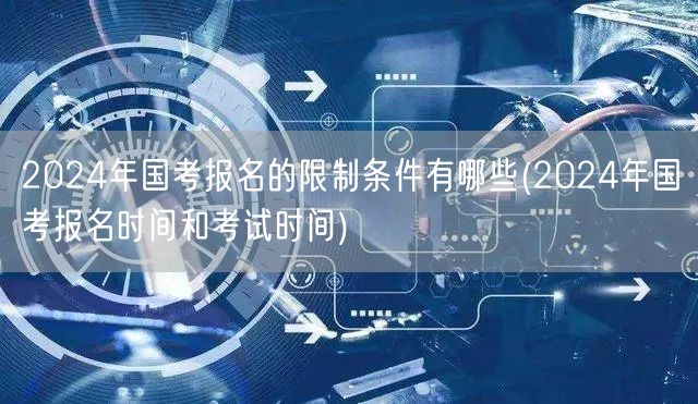 2024国考报名条件与报名考试时间