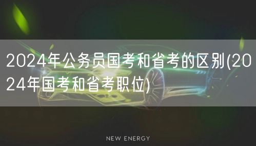2024国考省考差异与职位解析