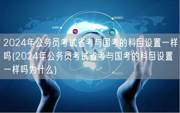 2024省考国考科目异同解析