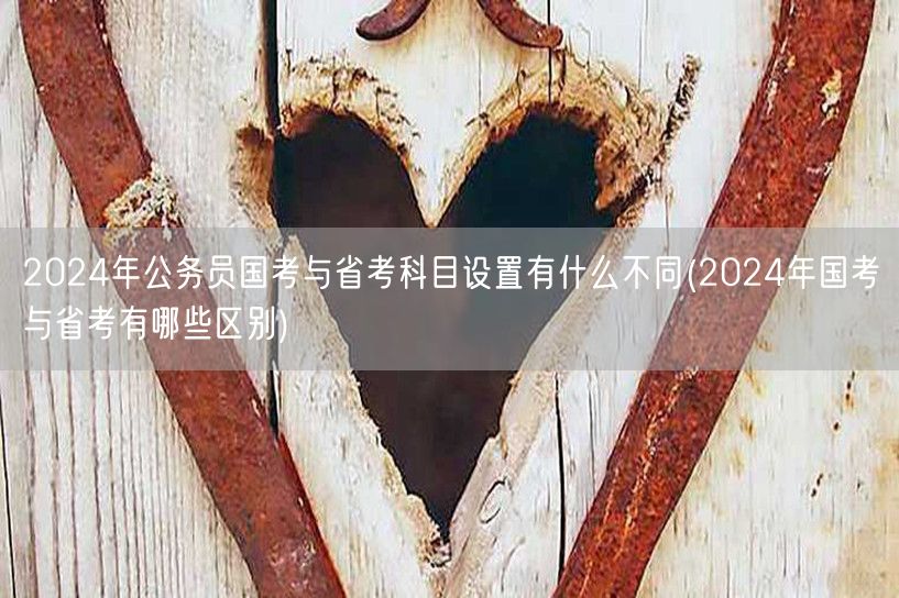 2024国考省考科目设置及区别解析