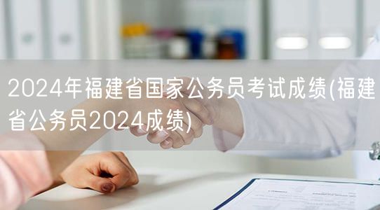 2024福建国考省考成绩查询入口