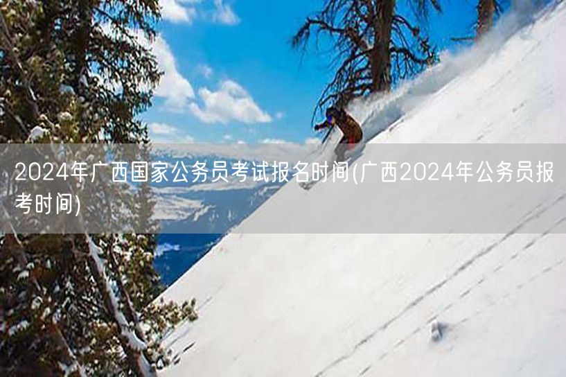 广西2024国考报名时间公告