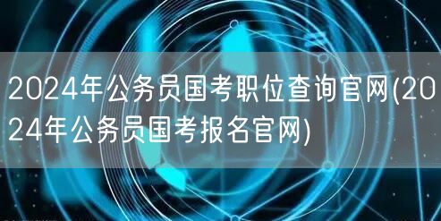 2024国考职位报名查询官网