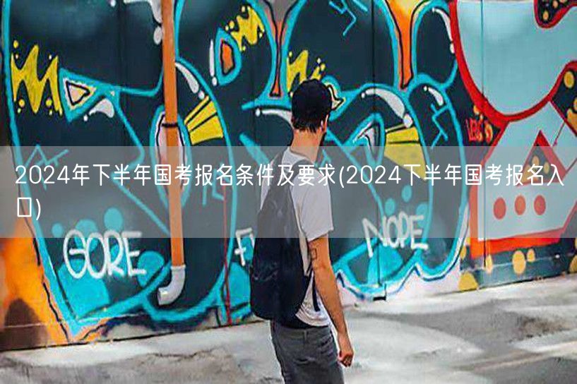 2024下半年国考报名条件入口详解