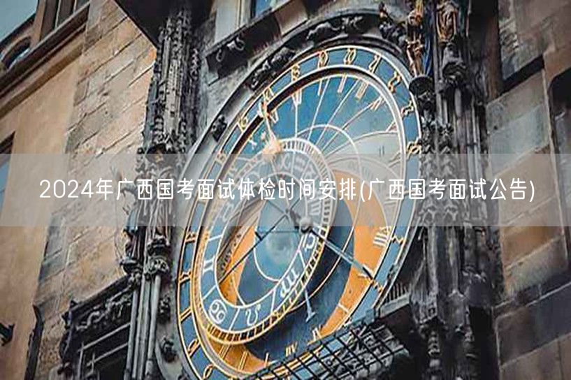 2024广西国考面试体检时间公告安排