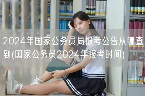 2024国考公告及报考时间查询官网