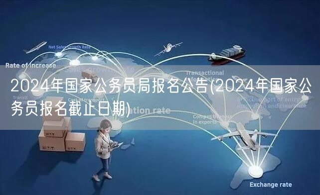 2024国考报名公告及截止日期