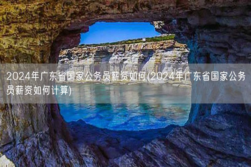2024广东公务员薪资标准与计算方法