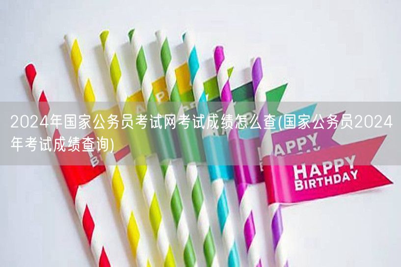 2024国考成绩查询官网与步骤