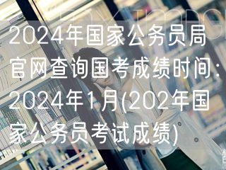 2024国考成绩查询时间1月 官网入口