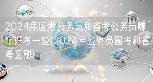 2024国考省考难度对比与区别