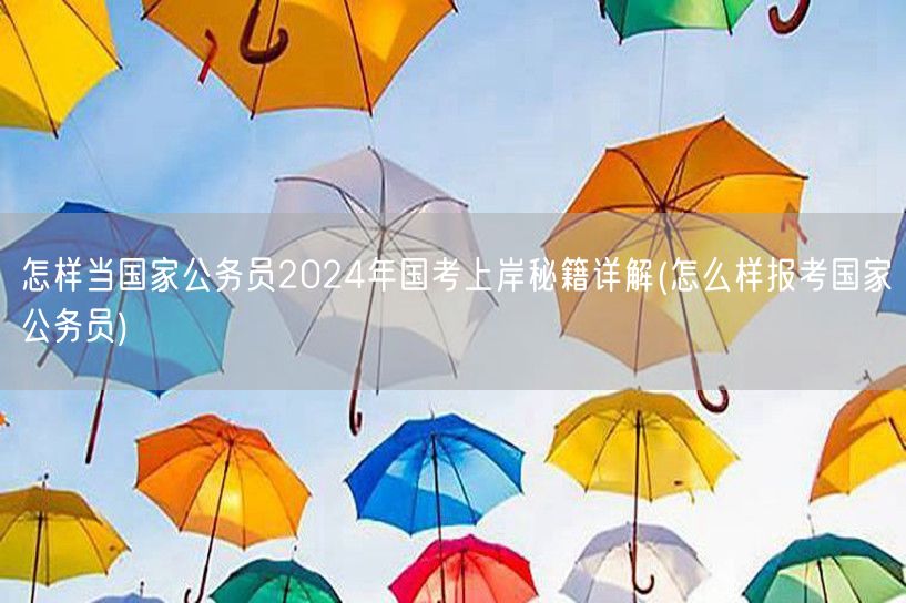 2024国考公务员上岸秘籍与报考指南