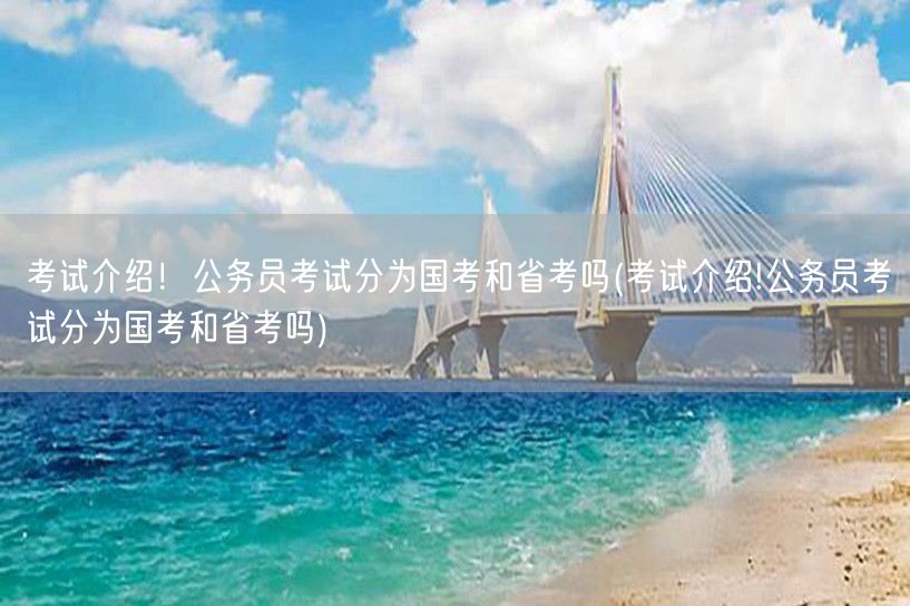 国考省考公务员考试介绍