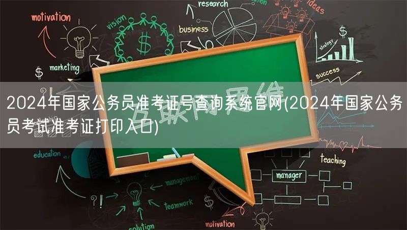 2024国考准考证号查询打印官网入口