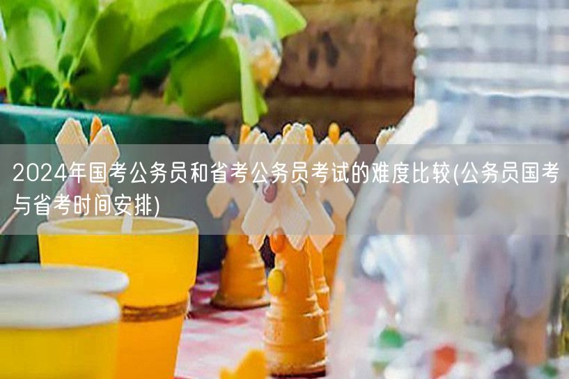 国考省考难度对比及时间安排2024