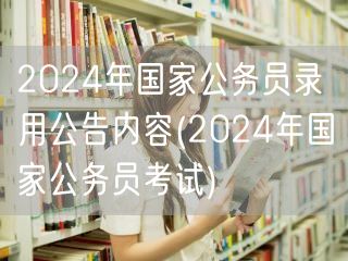 2024国考录用公告详解 公务员考试指南