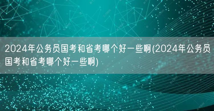 2024国考省考优劣对比分析