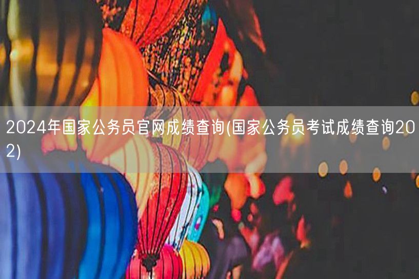 国家公务员成绩查询2024官网入口202
