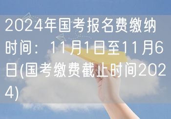 国考报名费缴纳 11.1-6日 截止20