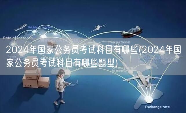 2024国考科目及题型概览