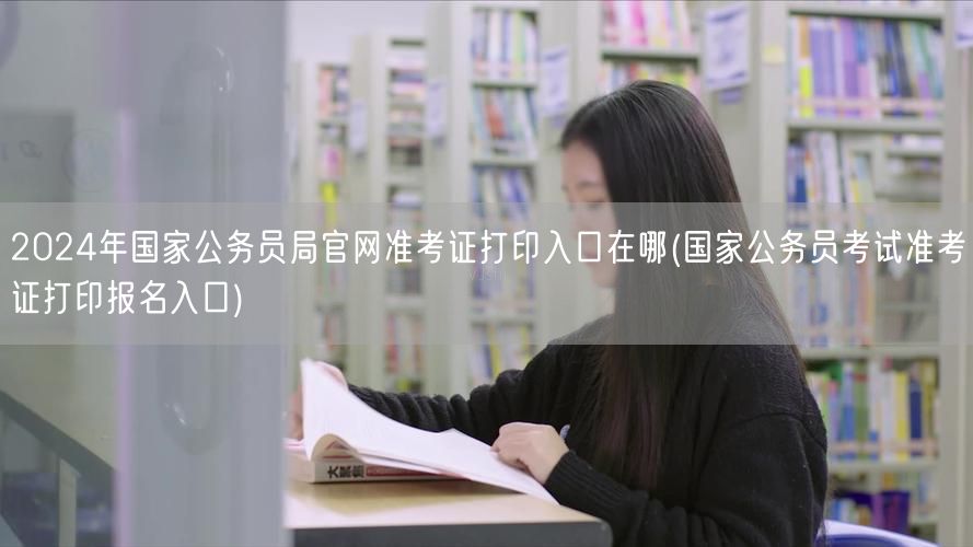 2024国考准考证打印官网入口