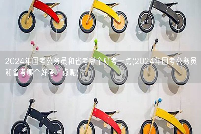 2024国考省考难度对比 哪个好考些