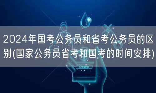 国考省考区别及时间安排2024