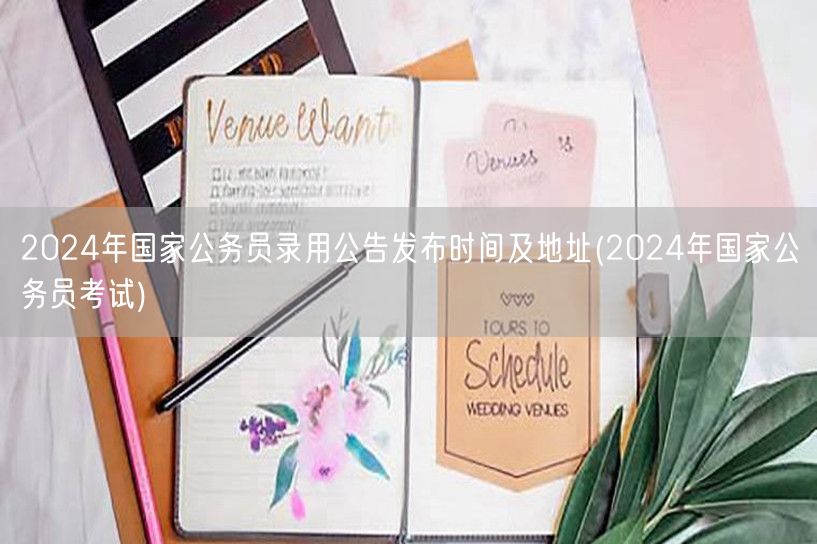 2024国考录用公告发布时间及报名官网