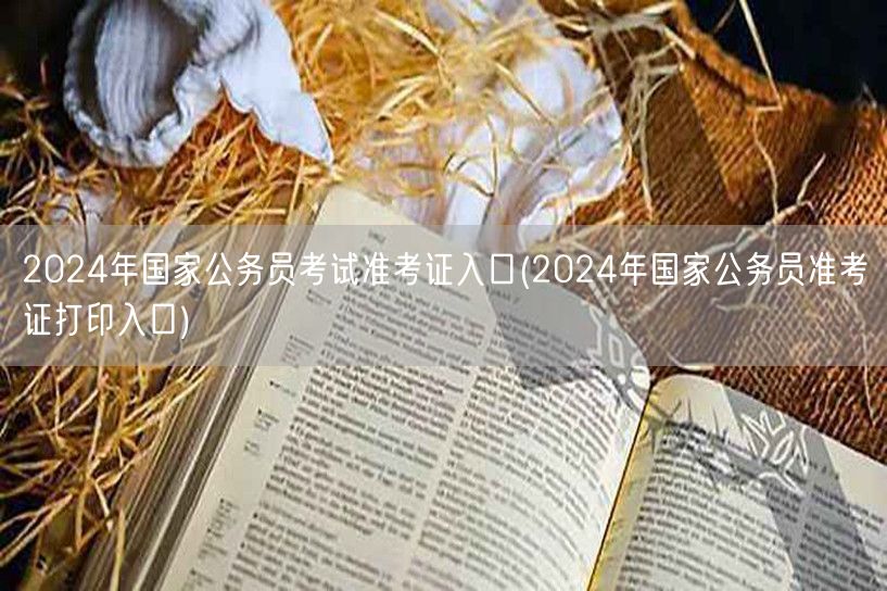 2024国考准考证打印入口官网