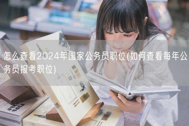 2024国考职位查询及历年报考岗位查看方