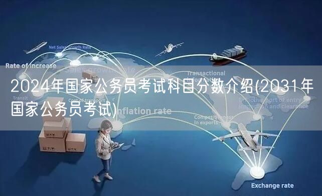 2024国考科目分数解析 展望2031国