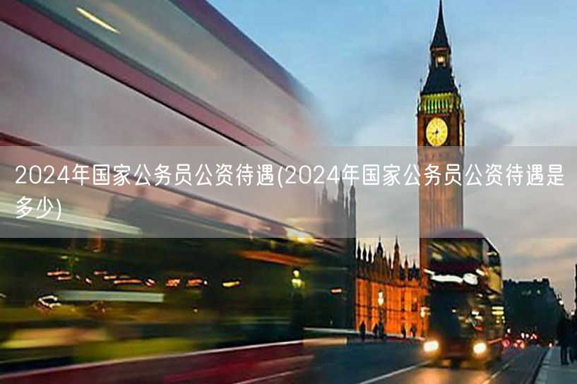 2024公务员薪资标准查询