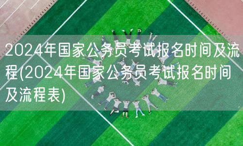 2024国考报名时间及详细流程表