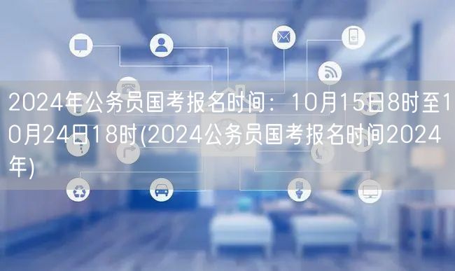 2024国考报名时间10.15-10.2
