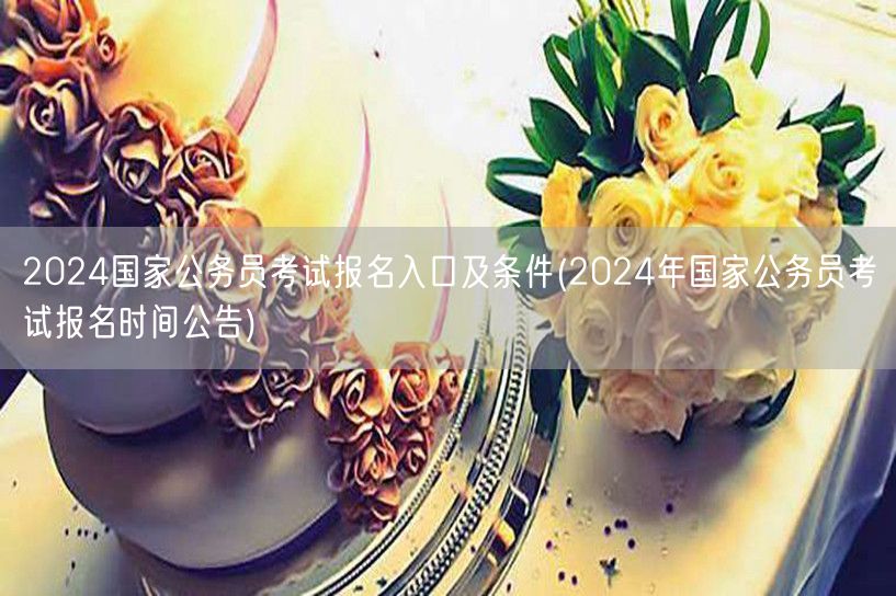 2024国考报名入口及条件公告
